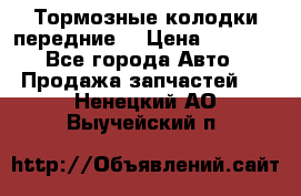 Тормозные колодки передние  › Цена ­ 1 800 - Все города Авто » Продажа запчастей   . Ненецкий АО,Выучейский п.